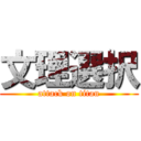 文理選択 (attack on titan)