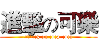 進擊の可樂 (attack on coca-cola)