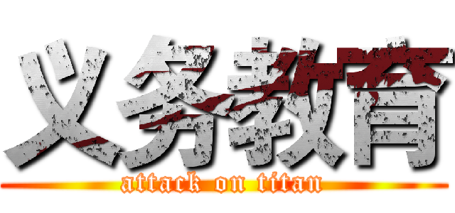 义务教育 (attack on titan)