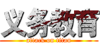义务教育 (attack on titan)