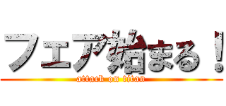 フェア始まる！ (attack on titan)