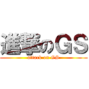 進撃のＧＳ (attack on GS)