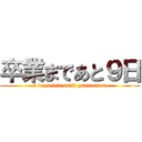 卒業まであと９日 (9 days left until graduation)
