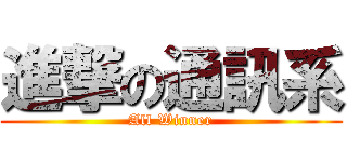 進撃の通訊系 (All Winner)