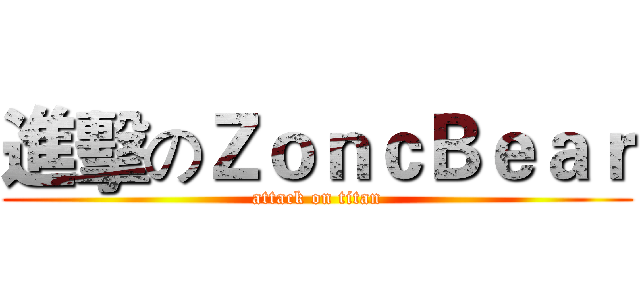進擊のＺｏｎｃＢｅａｒ (attack on titan)