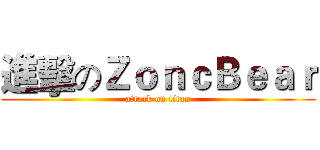 進擊のＺｏｎｃＢｅａｒ (attack on titan)