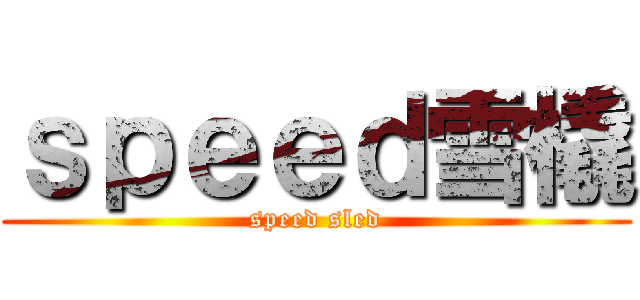 ｓｐｅｅｄ雪橇 (speed sled)