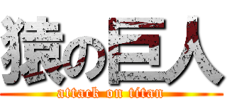 猿の巨人 (attack on titan)