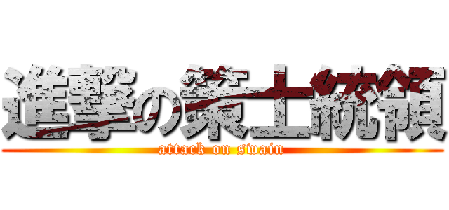 進撃の策士統領 (attack on swain)