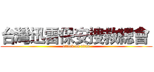 台灣迅雷保安搜救總會  (attack on titan)