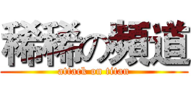 稀稀の頻道 (attack on titan)