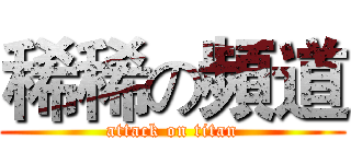 稀稀の頻道 (attack on titan)