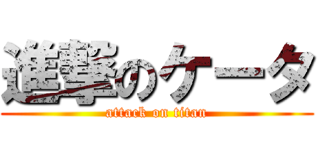 進撃のケータ (attack on titan)