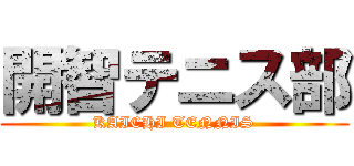 開智テニス部 (KAICHI TENNIS)