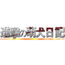 進擊の萌犬日 記 ()