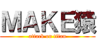 ＭＡＫＥ猿 (attack on titan)