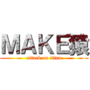 ＭＡＫＥ猿 (attack on titan)