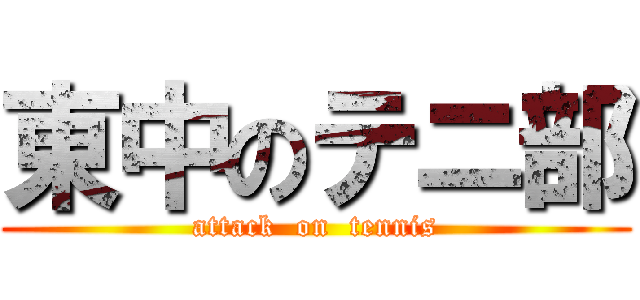 東中のテニ部 (attack  on  tennis)