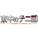 東中のテニ部 (attack  on  tennis)