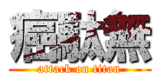 癌駄無 (attack on titan)