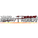 進撃の千研競秀 (attack on summerlessons)