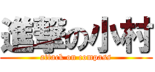 進撃の小村 (attack on compass)