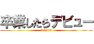 卒業したらデビュー (AVI48)