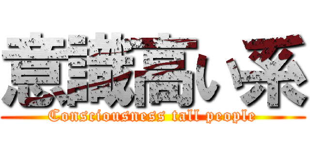 意識高い系 (Consciousness tall people)