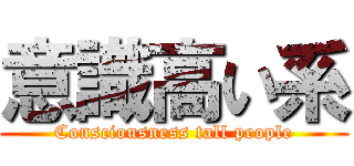 意識高い系 (Consciousness tall people)