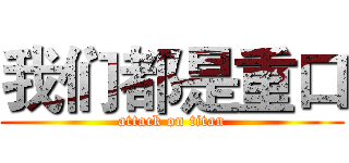 我们都是重口 (attack on titan)