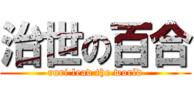 治世の百合 (ruri lead the world)