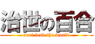 治世の百合 (ruri lead the world)