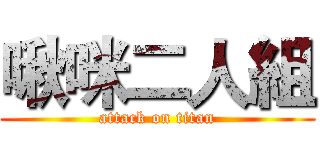 啾咪二人組 (attack on titan)