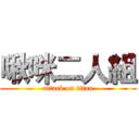 啾咪二人組 (attack on titan)