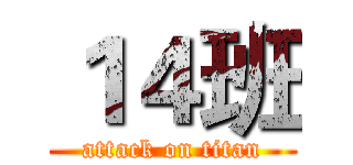 １４班 (attack on titan)
