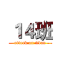 １４班 (attack on titan)
