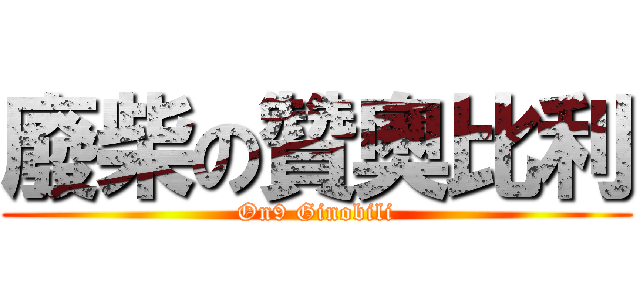 廢柴の贊奧比利 (On9 Ginobili)