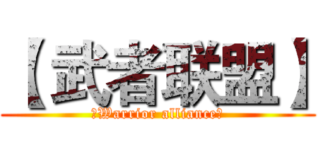 【 武者联盟】 (〖Warrior alliance〗)