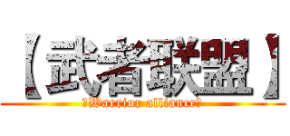 【 武者联盟】 (〖Warrior alliance〗)