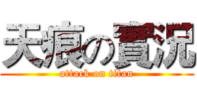 天痕の實況 (attack on titan)