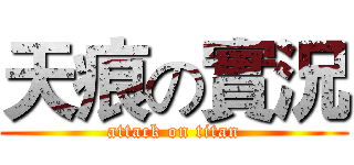 天痕の實況 (attack on titan)