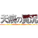 天痕の實況 (attack on titan)