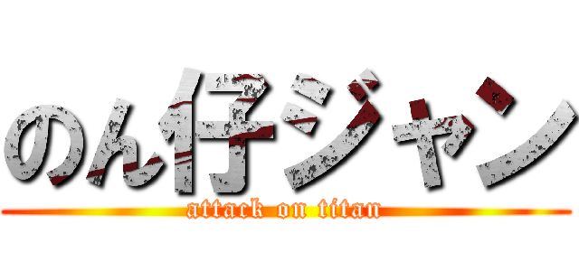 のん仔ジャン (attack on titan)