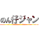 のん仔ジャン (attack on titan)