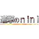 進撃のｎｉｎｉ (attack on nini)