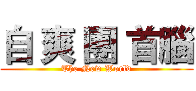 自 爽 團 首腦 (The New World)