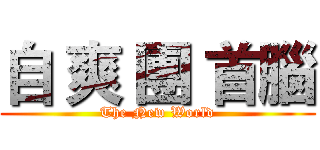 自 爽 團 首腦 (The New World)