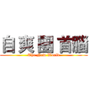 自 爽 團 首腦 (The New World)