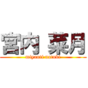 宮内 菜月 (miyauti natuki)