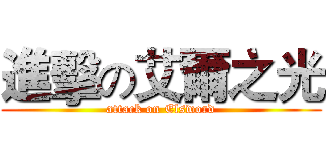 進擊の艾爾之光 (attack on Elsword)